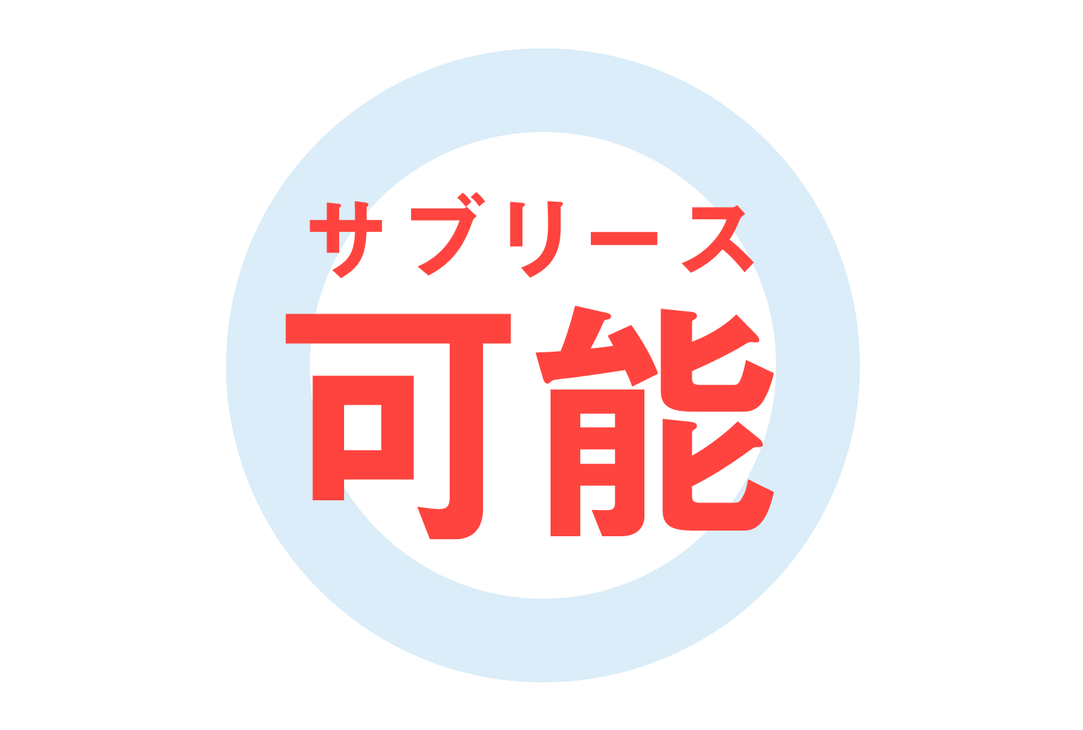 サブリースも可能