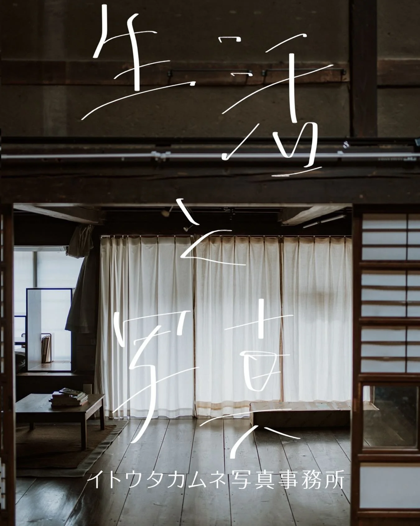 「生活と写真」

イトウタカムネ写真事務所の展示を行います。

事務所をそのままひらきます。
写真アルバムや本棚、数枚の写真を置きます。

特別な写真展というより、
いつもここにあるものを見てもらう展示です。

普段、写真事務所やスタジオとして使っている空間に滞在していただけます。

ふらっと来てもらえたらうれしいです。

会期、場所、時間などは下記になります。

==============================

⚫︎展示「生活と写真」イトウタカムネ写真事務所

⚫︎2026年　4