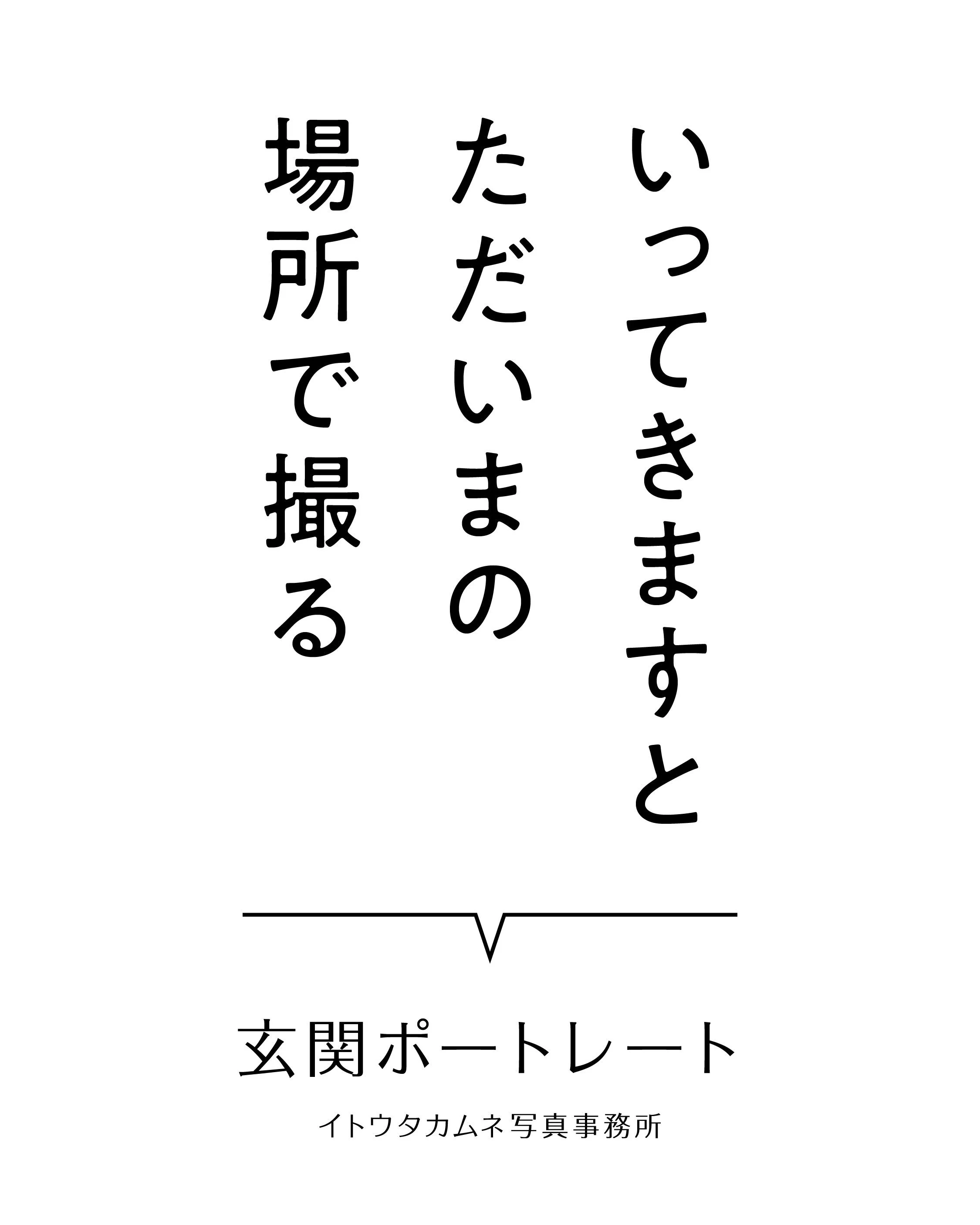 「あなたの家の玄関へ、撮影にうかがいます」

【3日間限定｜玄関ポートレート募集】
しばらくお休みしていた「玄関ポートレート」を、3日間限定で募集します。
今回は特別に、普段は盛岡市内限定のところ、「岩手県内全域」へ伺います。

⚫︎日程 7月18日（土） 7月19日（日） 7月20日（月・祝）
各日 ・午前 1組 ・午後 1組
※撮影開始時間は、盛岡市からの移動時間の兼ね合いで、ご住所により相談いたします。(ご予約フォームには、10:00〜、15:00〜としてますが、相談後に決定します)
⚫︎