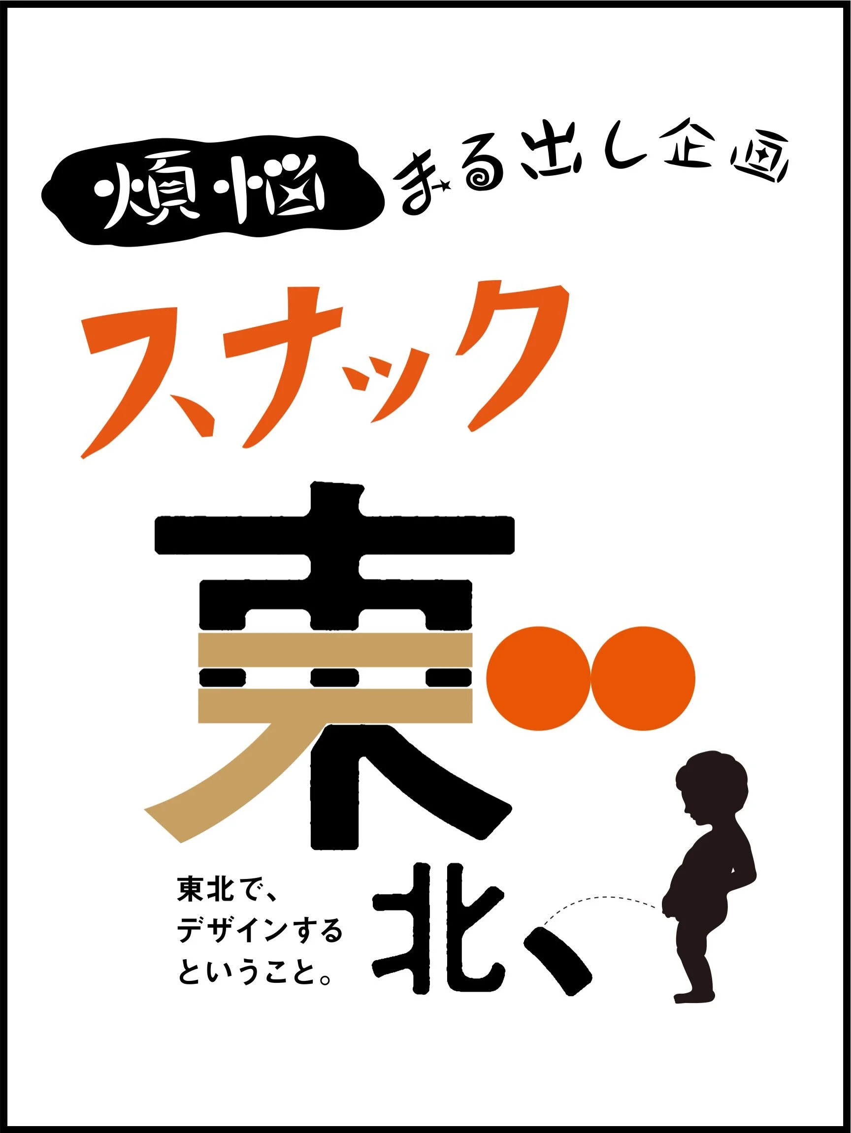 東北のデザイナーさんたちが、八戸で一夜限りのスナック。

イトウも、なぜかそこに紛れてお待ちしてます。

=========================

煩悩まる出し企画『スナック 東北デ、』

一夜限りの煩悩スナック、丸ごと一日リレートーク、
煩悩まる出し！ 東北デ、！

人生のこと、仕事・経営のこと、家族のこと、恋愛・恋人のこと、
そして、もちろんデザインの相談事&hellip;&hellip;などなど、私たちの日常には悩みがたくさん。
この度、東北6県各地から『東北デ、』のデザイナー