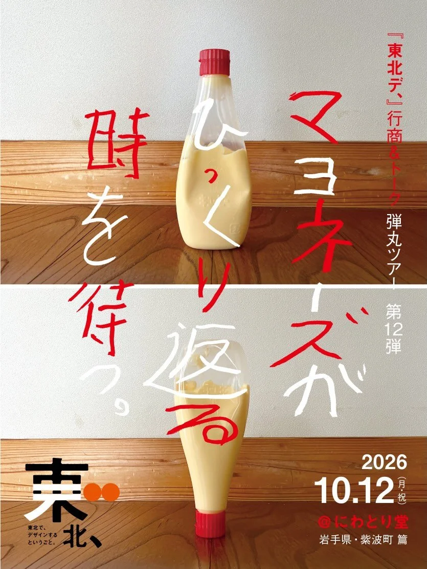 今度、トークがあります。
東北のデザイナーさんたちにまじってイトウも話します。
10/12岩手の紫波町で、お待ちしてます。

【イベント詳細】

『東北デ、』行商＆トーク弾丸ツアー 
 ～第12弾～ @岩手県・紫波町
『マヨネーズがひっくり返る時を待つ。』

◯日時：2026年10月12日（月・祝）｜14:30～16:30（開場 14:00）

◯会場：にわとり堂
（岩手県紫波郡紫波町日詰字西裏23番地1）
@niwatorido_1898 

◯駐車場：会場から徒歩8分ほどの距離にある
　　　