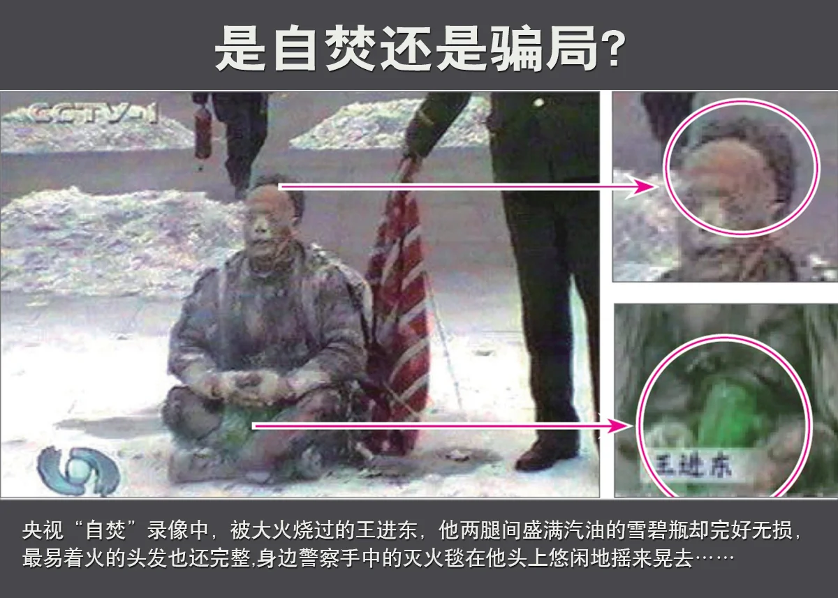 全球訴江(6) 第一章 「史無前例」的前前后后: 新世紀紅朝第一謊言——「天安門『自焚』事件」