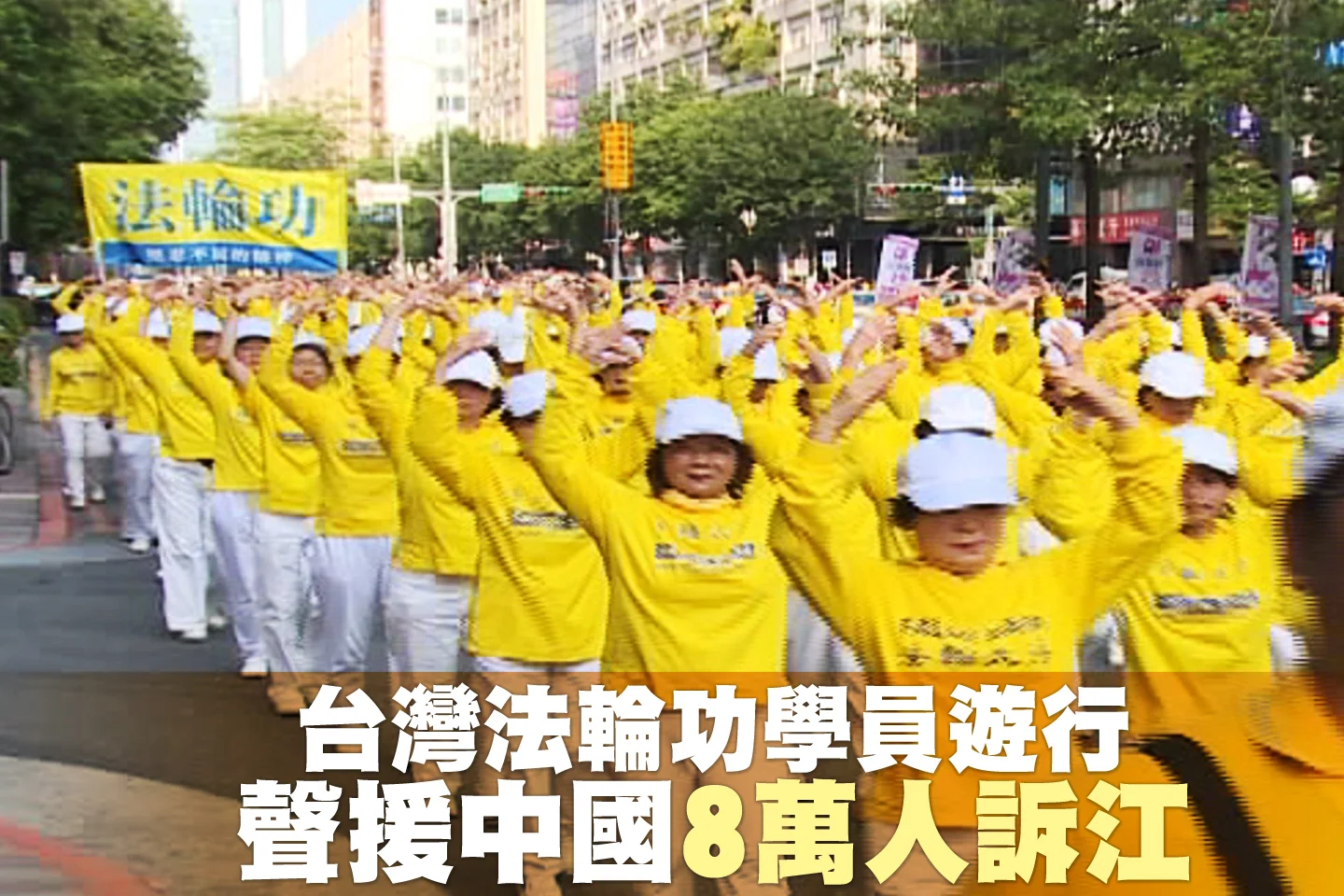 2015年07月18日,台法輪功學員遊行聲援中國8萬人訴江。(新唐人亞太電視臺)