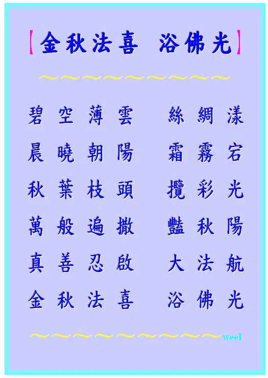 金秋法喜 浴佛光●.jpeg
