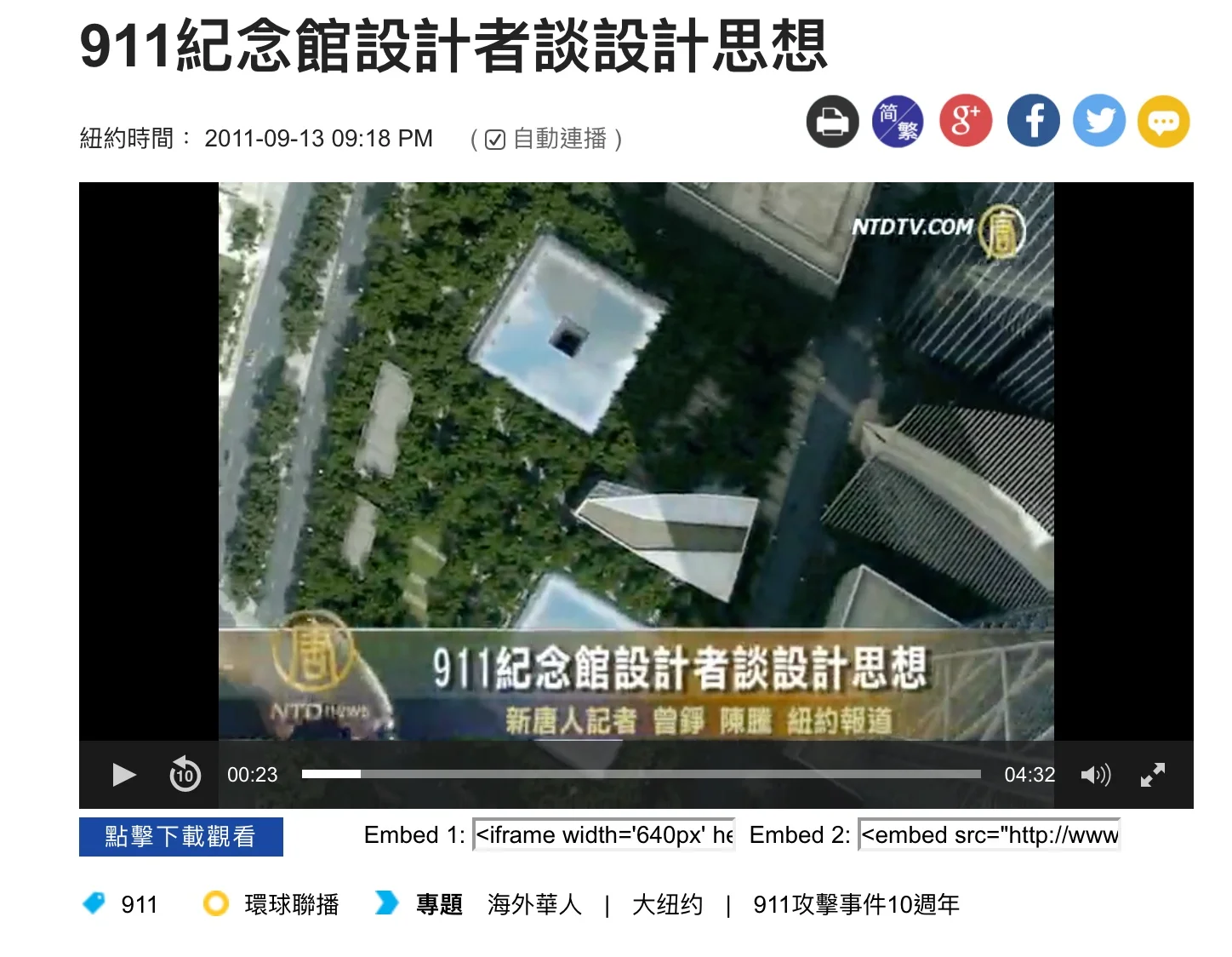 911紀念館設計者談設計思想