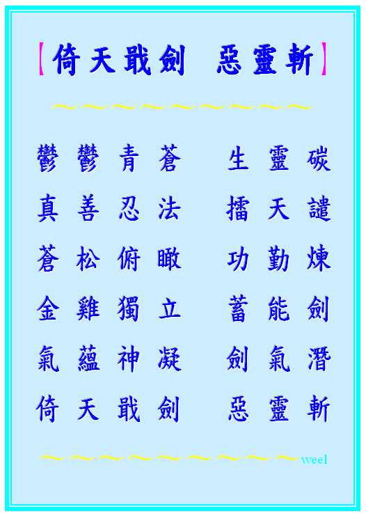 倚天戢劍 惡靈斬●.jpeg