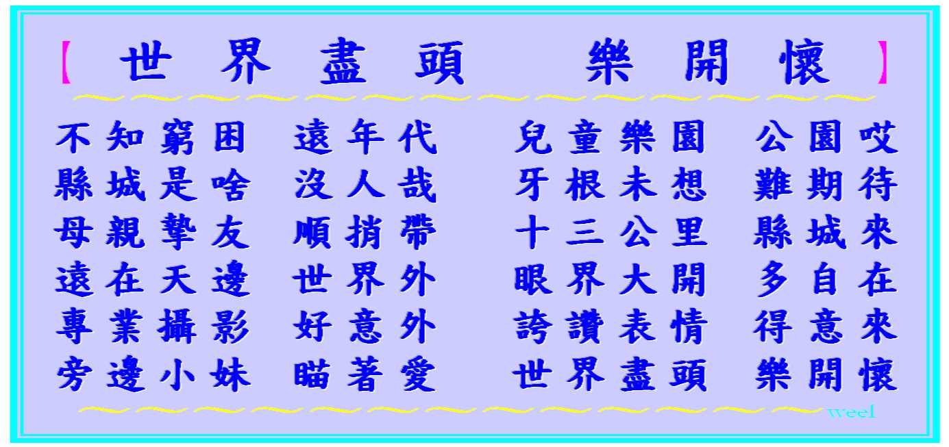 世界盡頭 樂開懷●h150%.jpeg