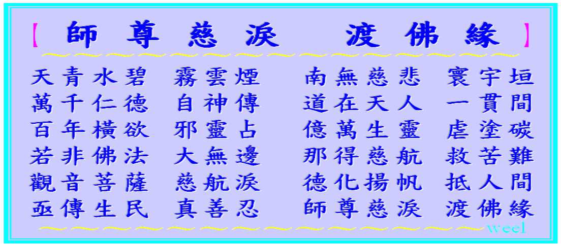 師尊慈淚 渡佛緣●.jpeg