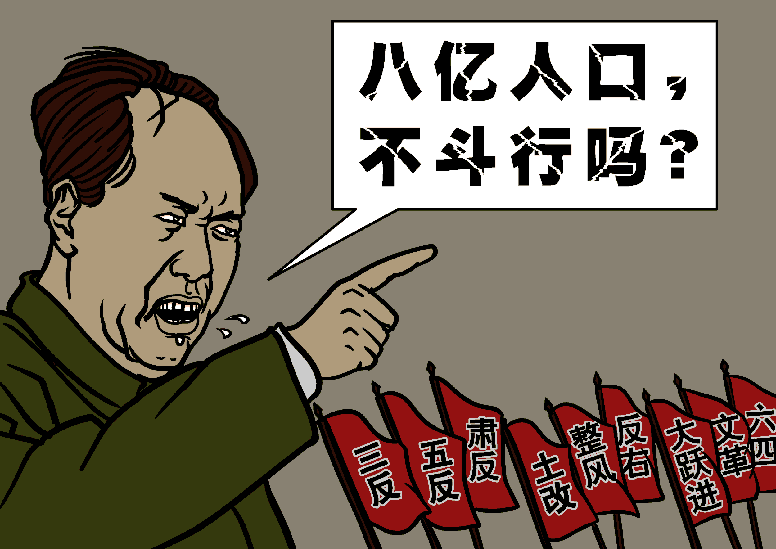 毛澤東的名言「八億人口,不鬥行嗎?」(大紀元配圖)