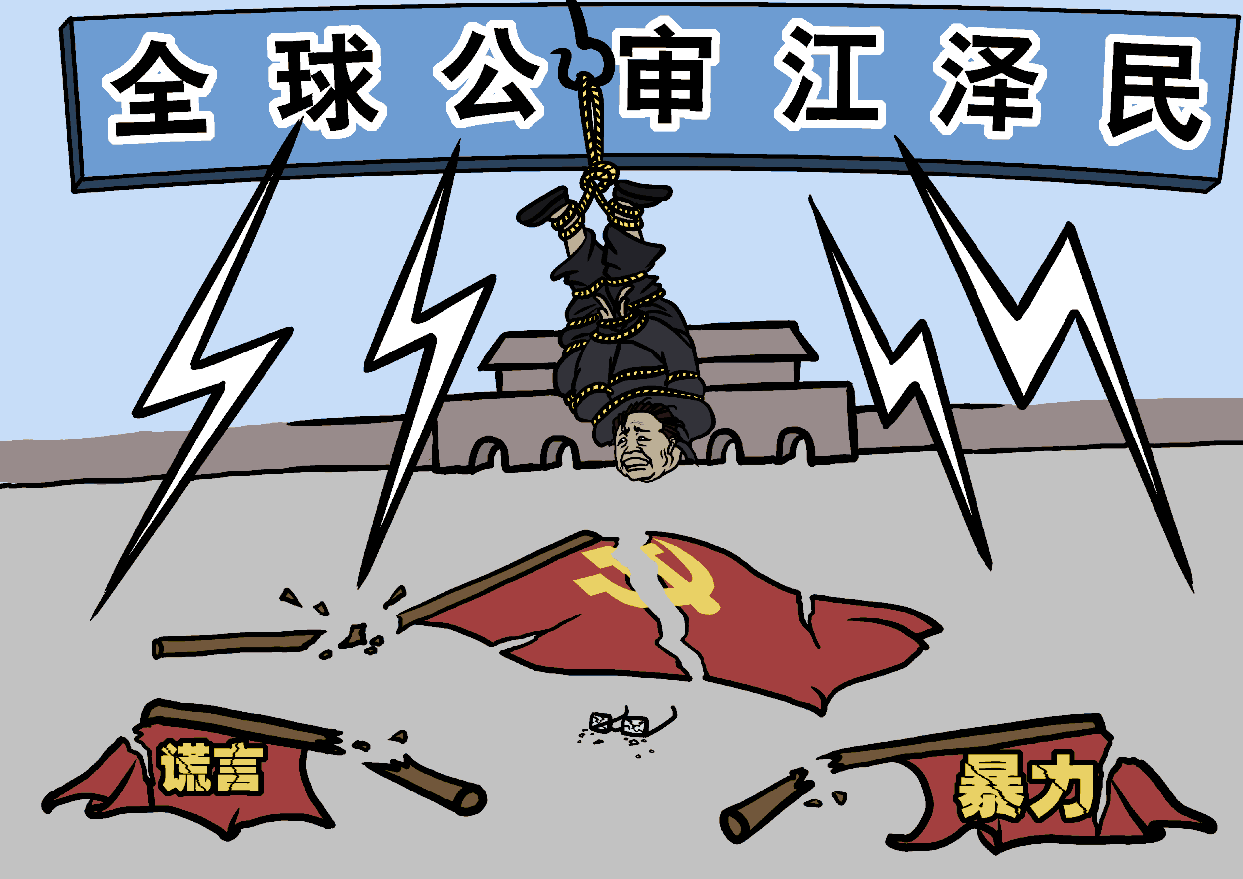 丑角謝幕(大紀元配圖)