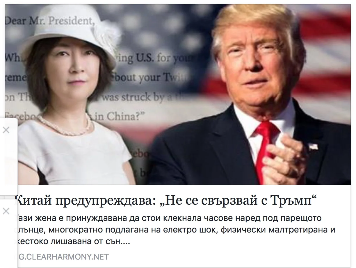 Китай предупреждава: „Не се свързвай с Тръмп“ Дженифър Зенг отвръща с отворено писмо до президента