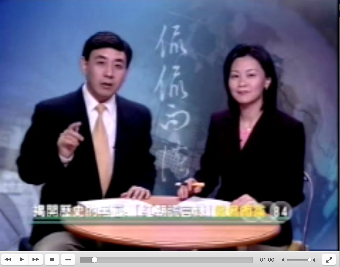 【侃侃而談】第84期: 揭開歷史的帷幕(上)