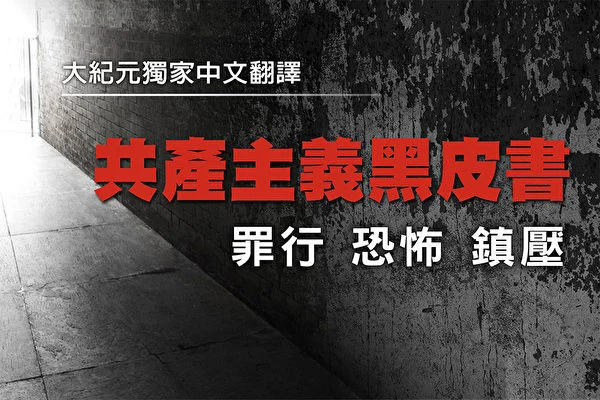 《共產主義黑皮書》:無產階級專政的鐵拳
