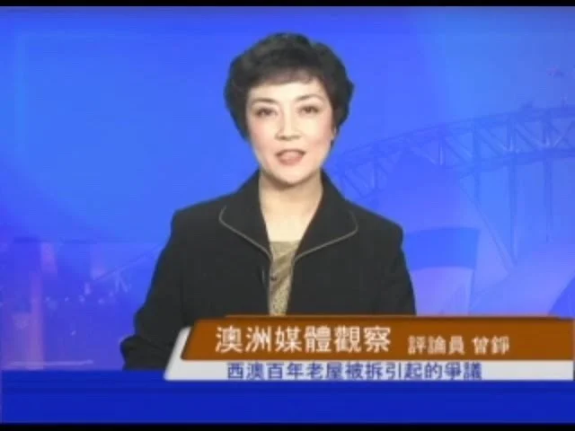 新唐人《澳洲广角》第186期-含曾錚評「西澳百年老屋被拆引起的爭議」