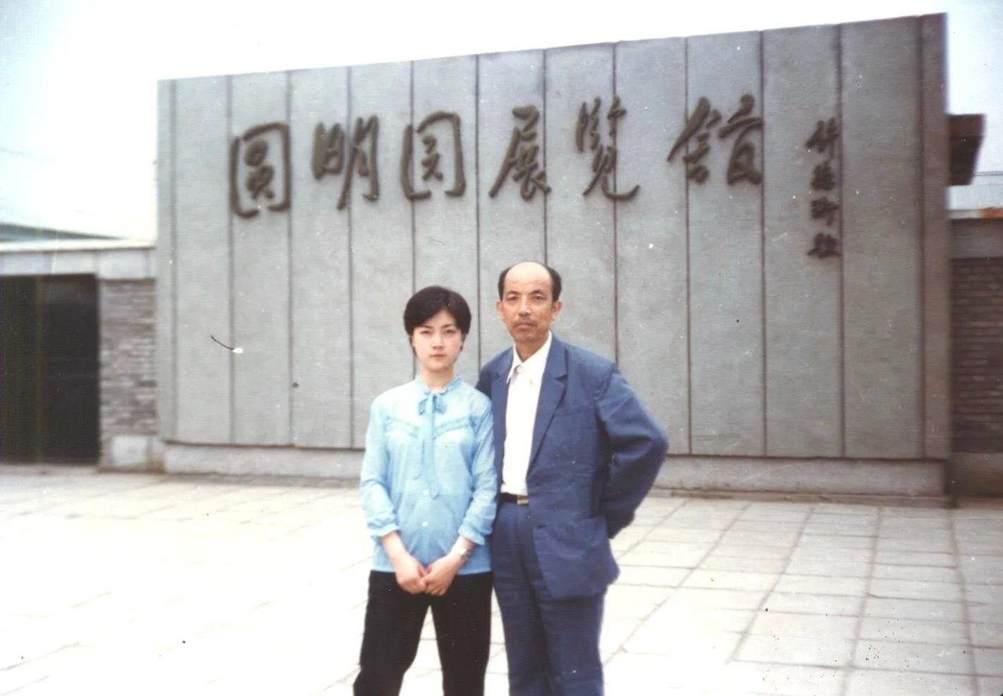 This photo of my father and me was taken in Yuanming Yuan (Old Summer Palace) in Beijing when I was a graduate student. 父親在我上研究生期間,曾到北京看望我。此照片攝於圓明園。
