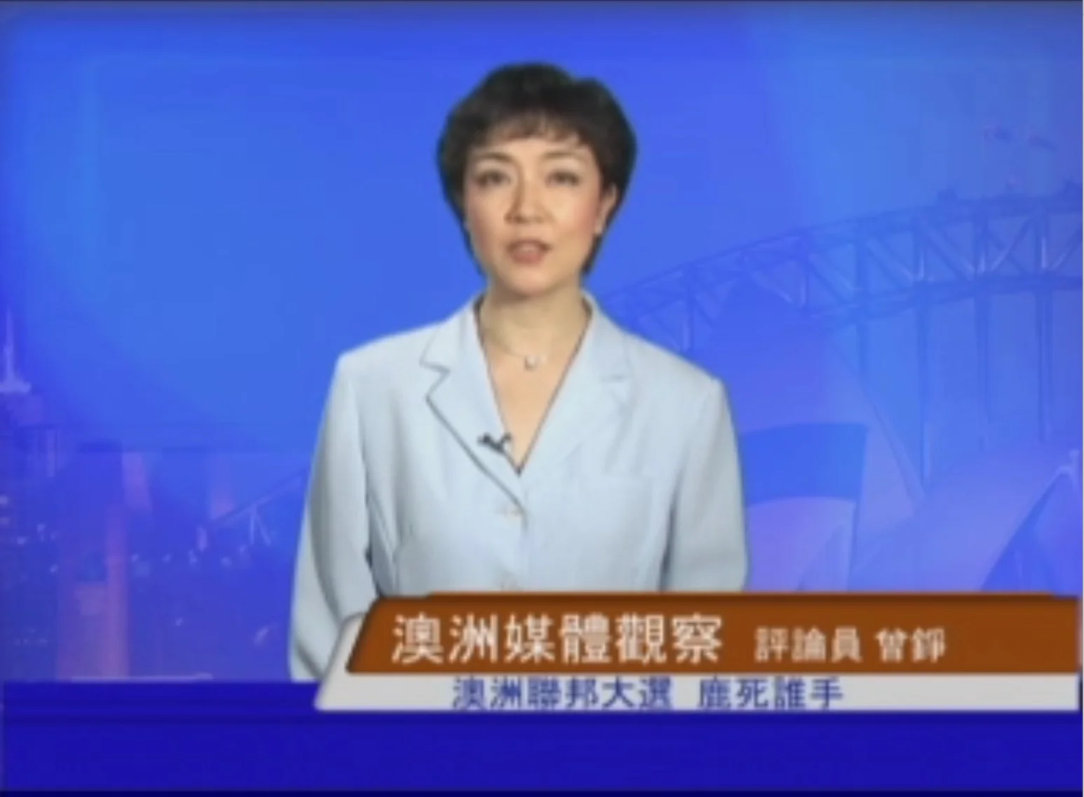 新唐人【澳洲广角】第189期含曾錚評論:澳洲大選鹿死誰手