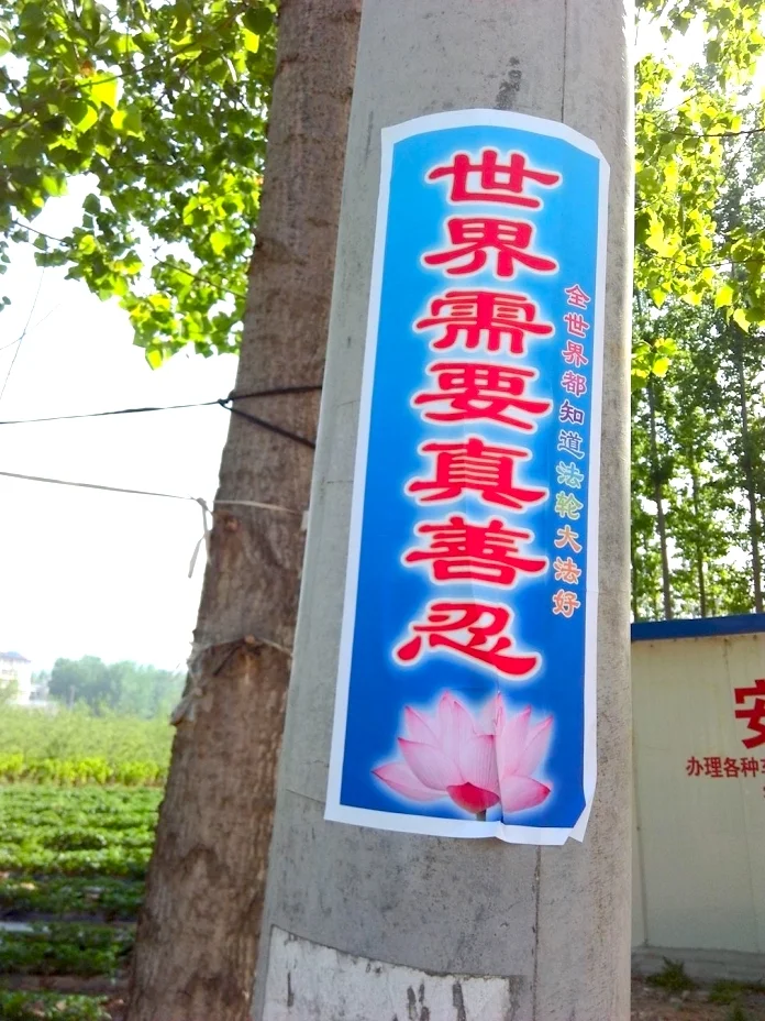 Despite the most severe persecution, Falun Gong can be seen everywhere in China, probably produced by a farmer who once only knew how to use a hoe, like the author of this article. (photo credit: en.minghui.org) 在最殘酷的迫害中,法輪功的標語橫幅在中國仍然「遍地開花」,四處可見,有的可能就出自像本文作者一樣的本來只會拿鋤頭的農民之手。(圖片來源:明慧網)