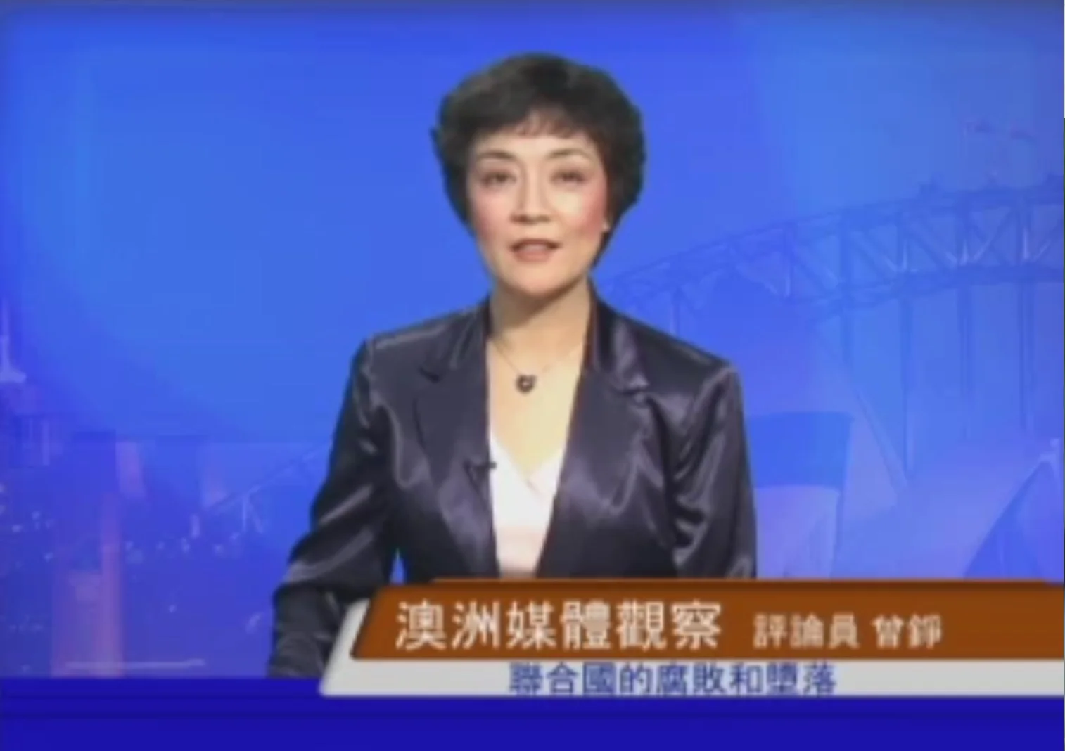  新唐人《澳洲广角》第190期 含曾錚評論：聯合國的腐敗和墮落