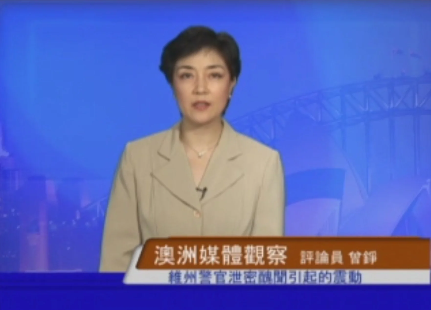 新唐人《澳洲广角》第194期 含曾錚評論：維州警官洩密醜聞引起的震動