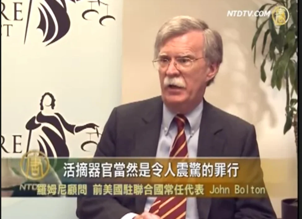 美國國家安全顧問博爾頓(John Bolton)六年前稱應優先調查活摘器官