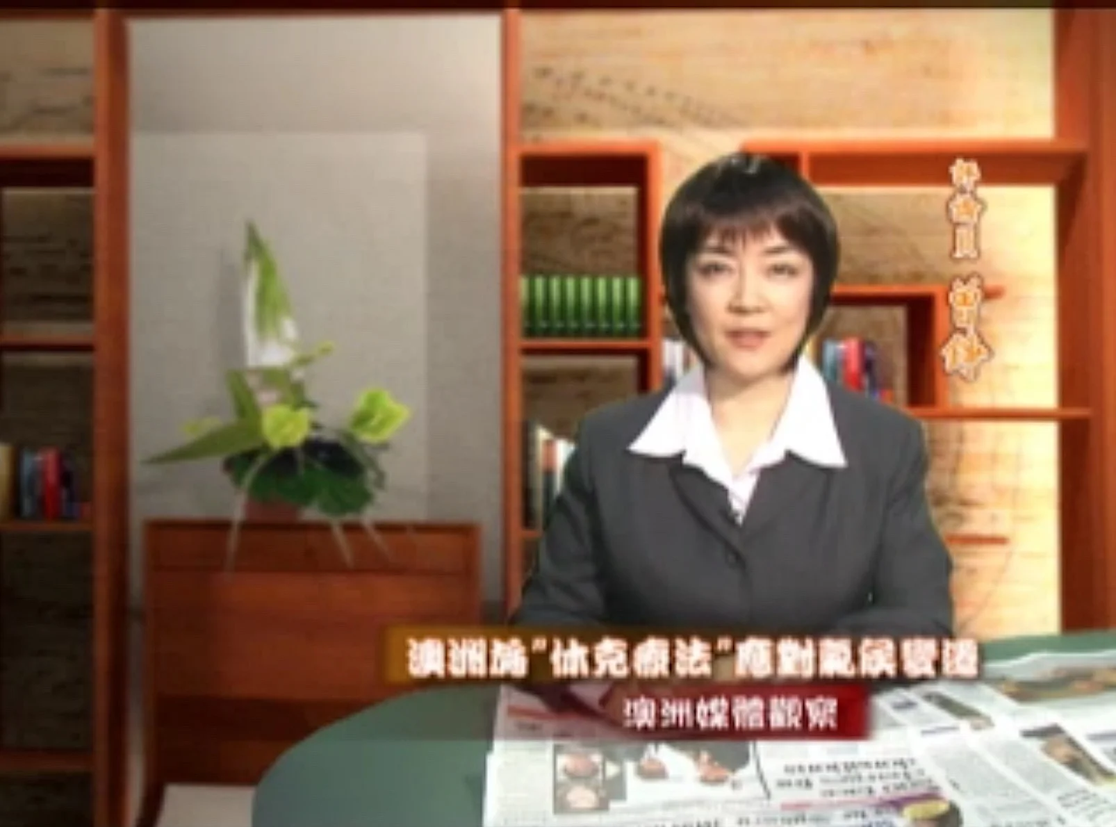 新唐人《澳洲广角》第219集-含曾錚評論-澳洲施「休克療法」應對氣候變遷