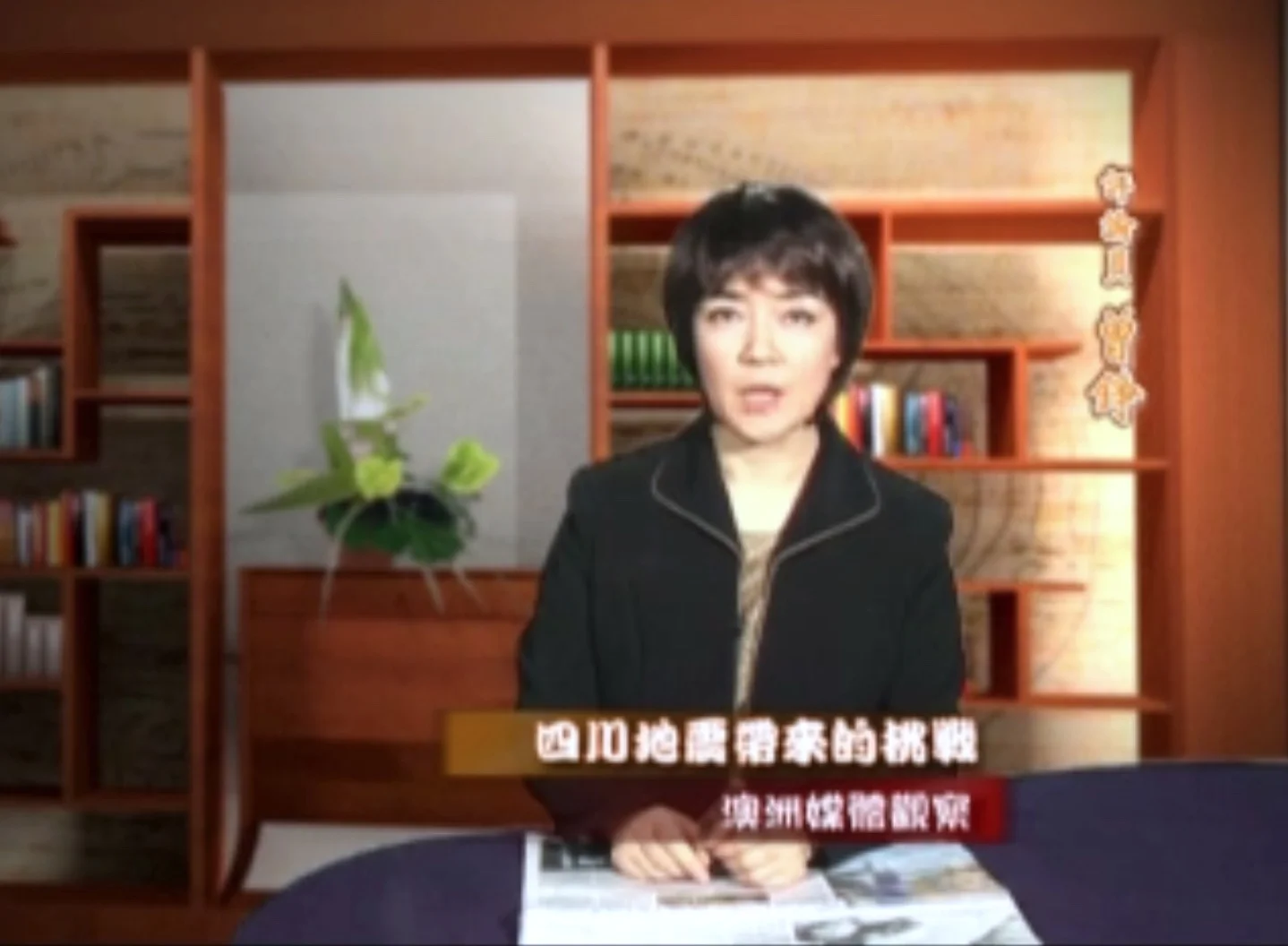 新唐人《澳洲广角》第220 集-含曾錚評論：四川地震帶來的挑戰