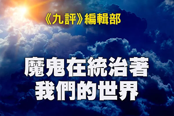 魔鬼在統治著我們的世界(6):輸出革命