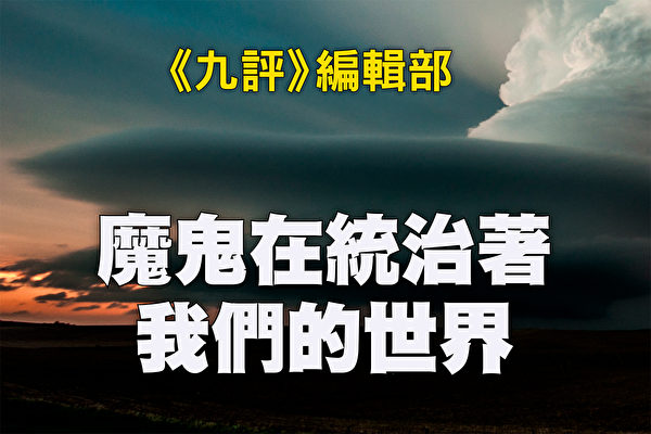 魔鬼在統治著我們的世界(10)：家庭篇(上)