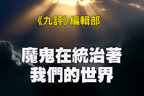 魔鬼在統治著我們的世界(12)：政治篇(上)