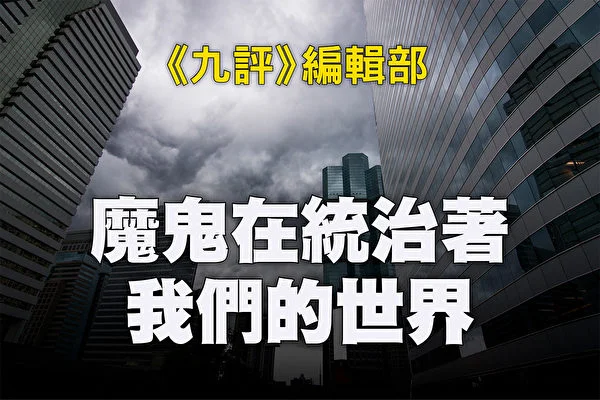 魔鬼在統治著我們的世界(13)：政治篇(下)