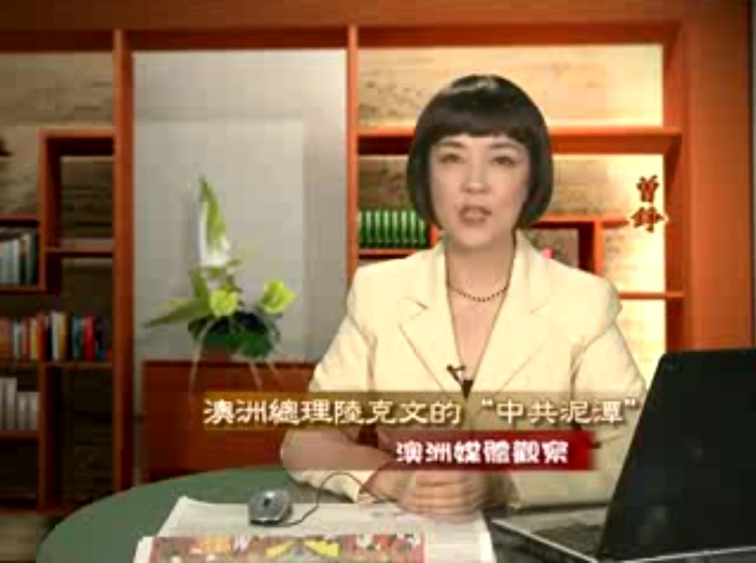 新唐人《澳洲广角》第266集-含曾錚評論-澳洲總理陸克文的「中共泥潭」