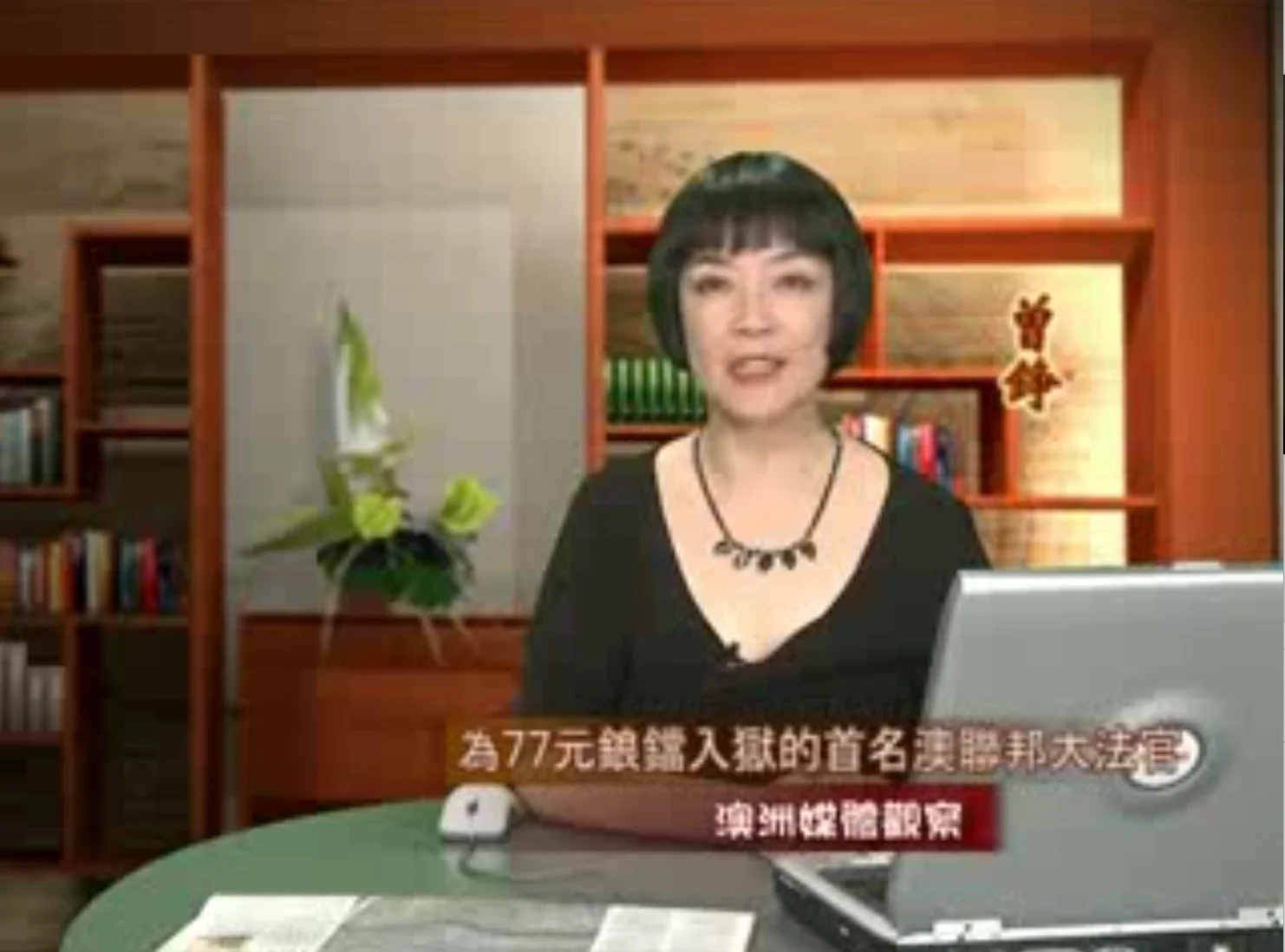 視頻：為77元鋃鐺入獄的首名澳聯邦大法官