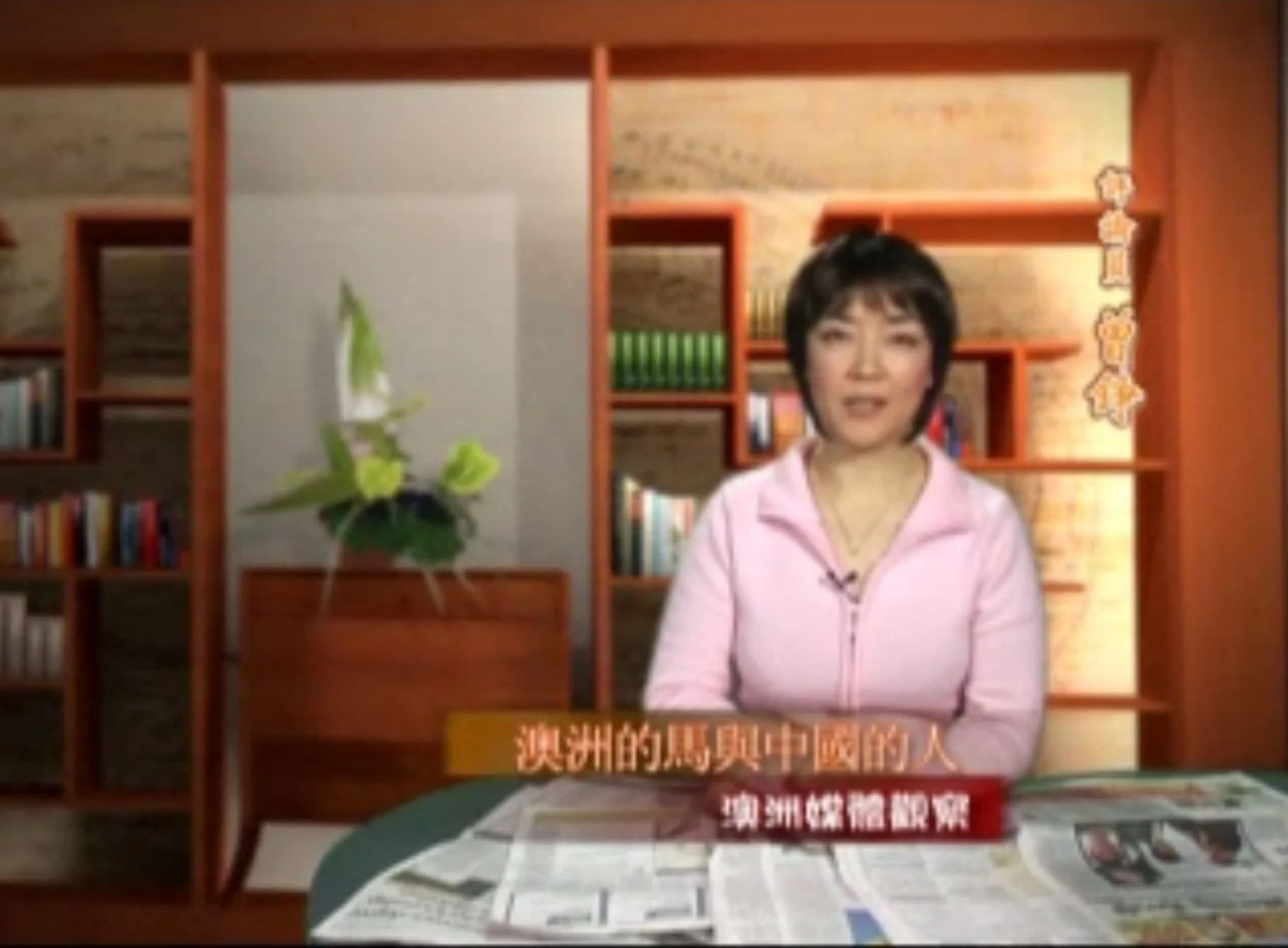 新唐人《澳洲广角》第225集-含曾錚評論-澳洲的馬和中國的人