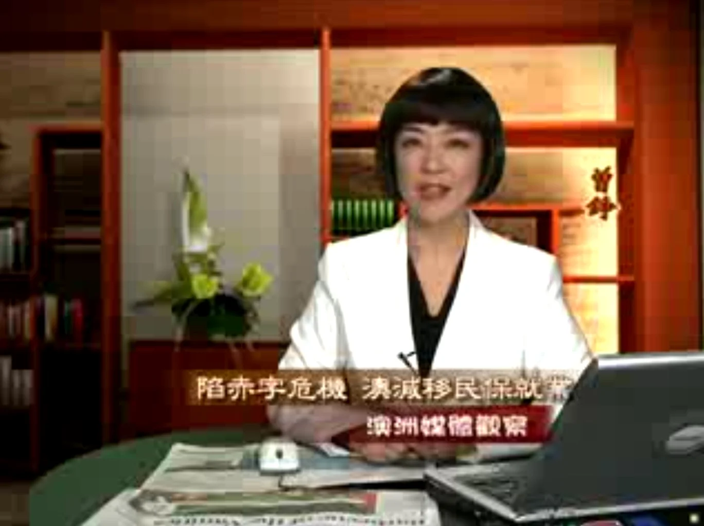 新唐人《澳洲广角》第263集-含曾錚評論-陷赤字危機 澳減移民保就業