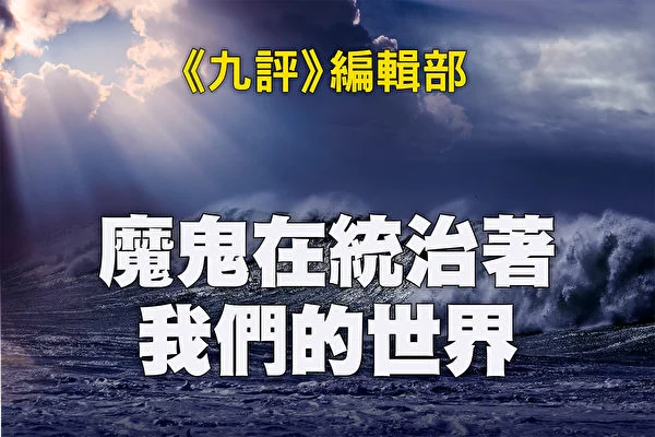 魔鬼在統治著我們的世界(17):藝術篇