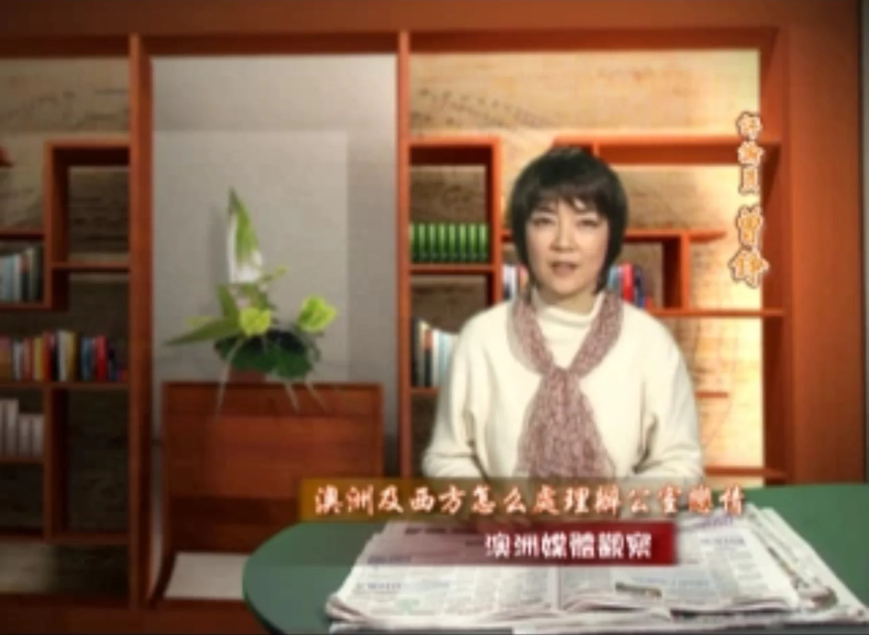 新唐人《澳洲广角》第226集-含曾錚評論:澳洲及西方如何處理辦公室戀情