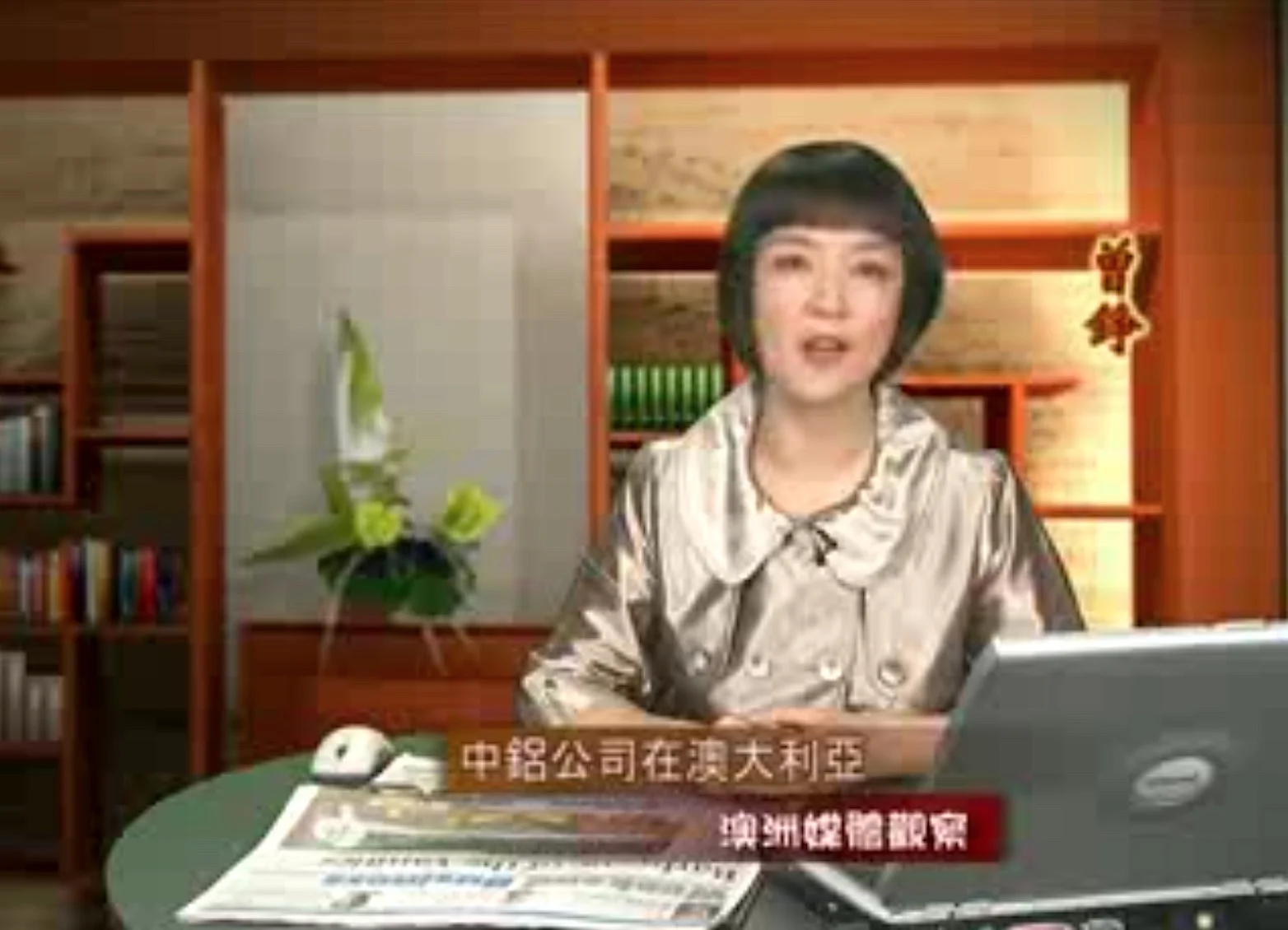 新唐人《澳洲广角》第262集-含曾錚評論:中鋁公司在澳大利亞的遊說之旅