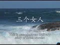 Three Women (with English Subtitles) 三個女人(帶英文字幕)
