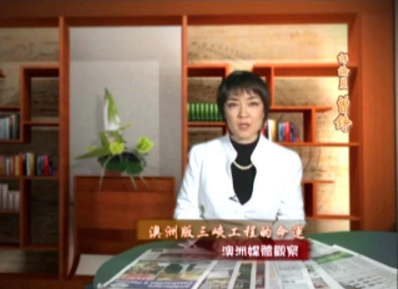 新唐人《澳洲广角》第227集-含曾錚評論-澳洲版三峽工程的命運