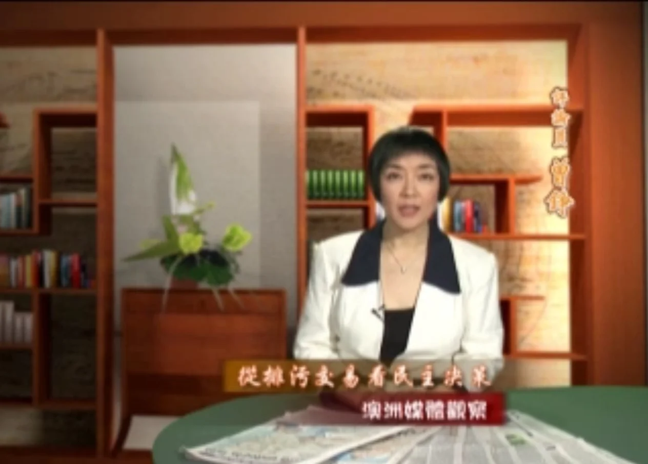 新唐人《澳洲广角》第229集-含曾錚評論-從排污交易看民主決策