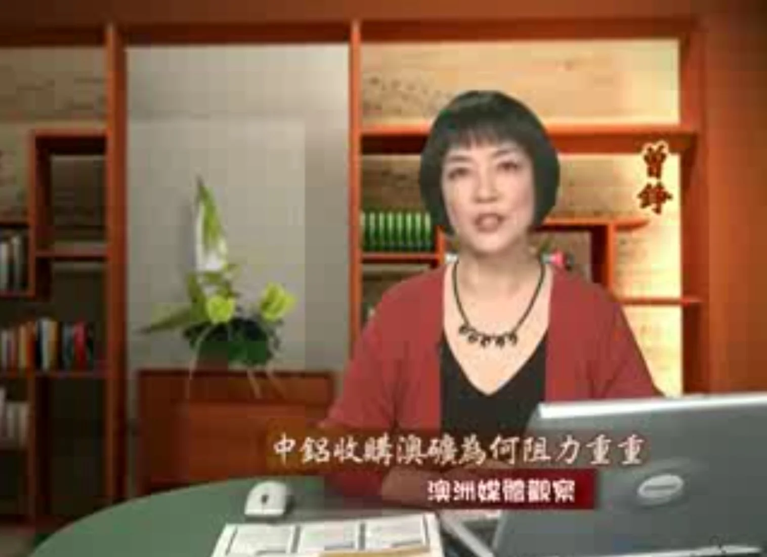 新唐人《澳洲广角》第259集-含曾錚評論-中鋁收購力拓為何阻力重重