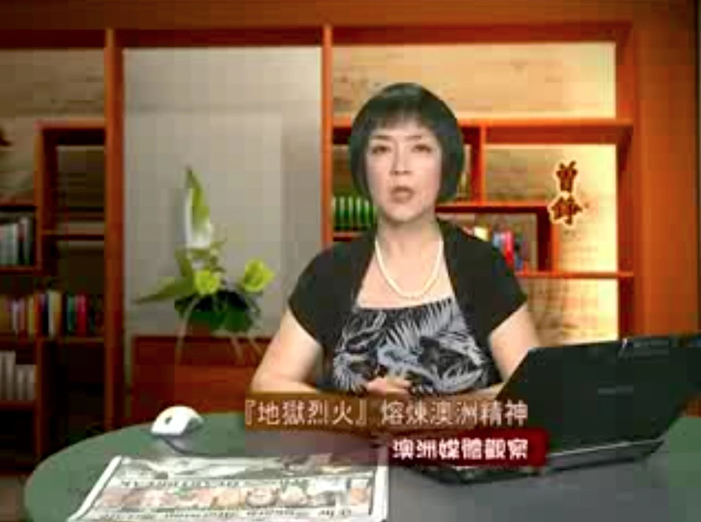 新唐人《澳洲广角》第258集-含曾錚評論-地鐵烈火熔煉澳洲精神