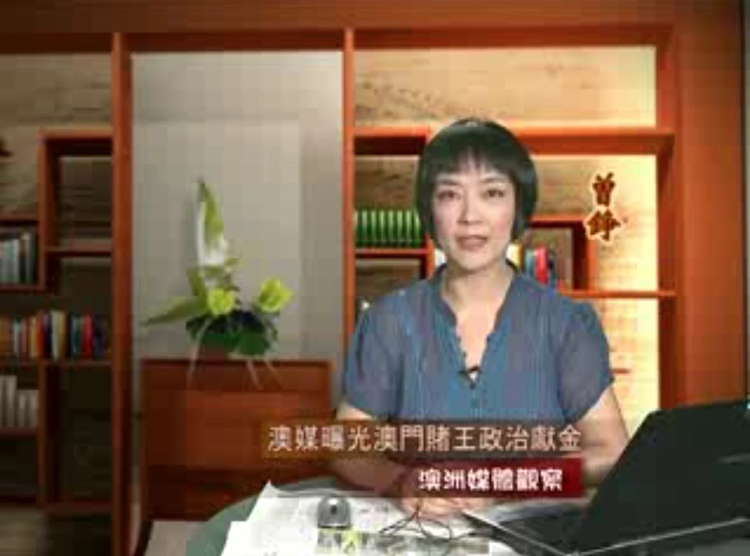 新唐人《澳洲广角》第257集-含曾錚評論-澳門賭王澳洲「豪賭」之爭議與聯想