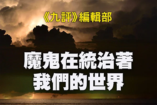 魔鬼在統治著我們的世界(21):文化篇