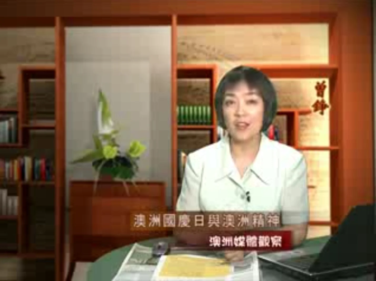 新唐人《澳洲广角》第256集-含曾錚評論-澳洲國慶與澳洲精神