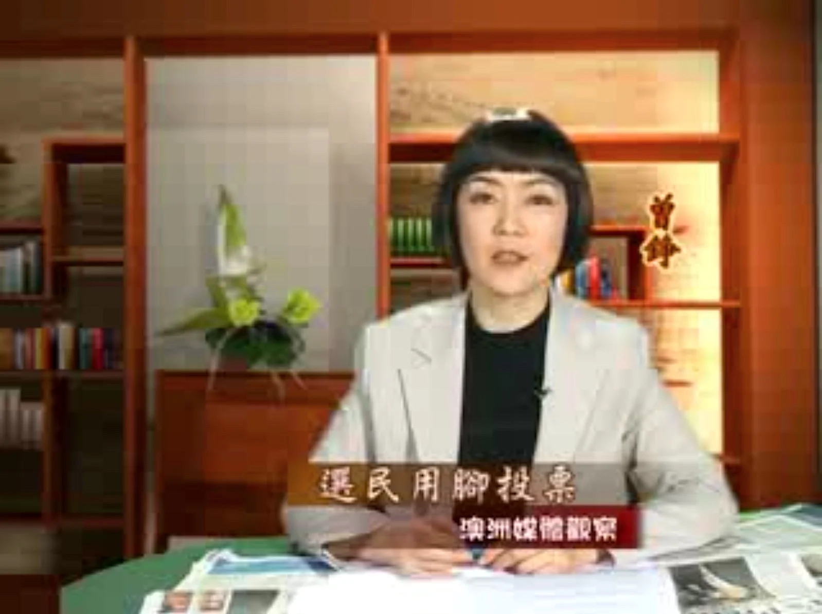 新唐人《澳洲广角》第236期-含曾錚評論-選民用腳投票 澳政壇「變天」時代到來