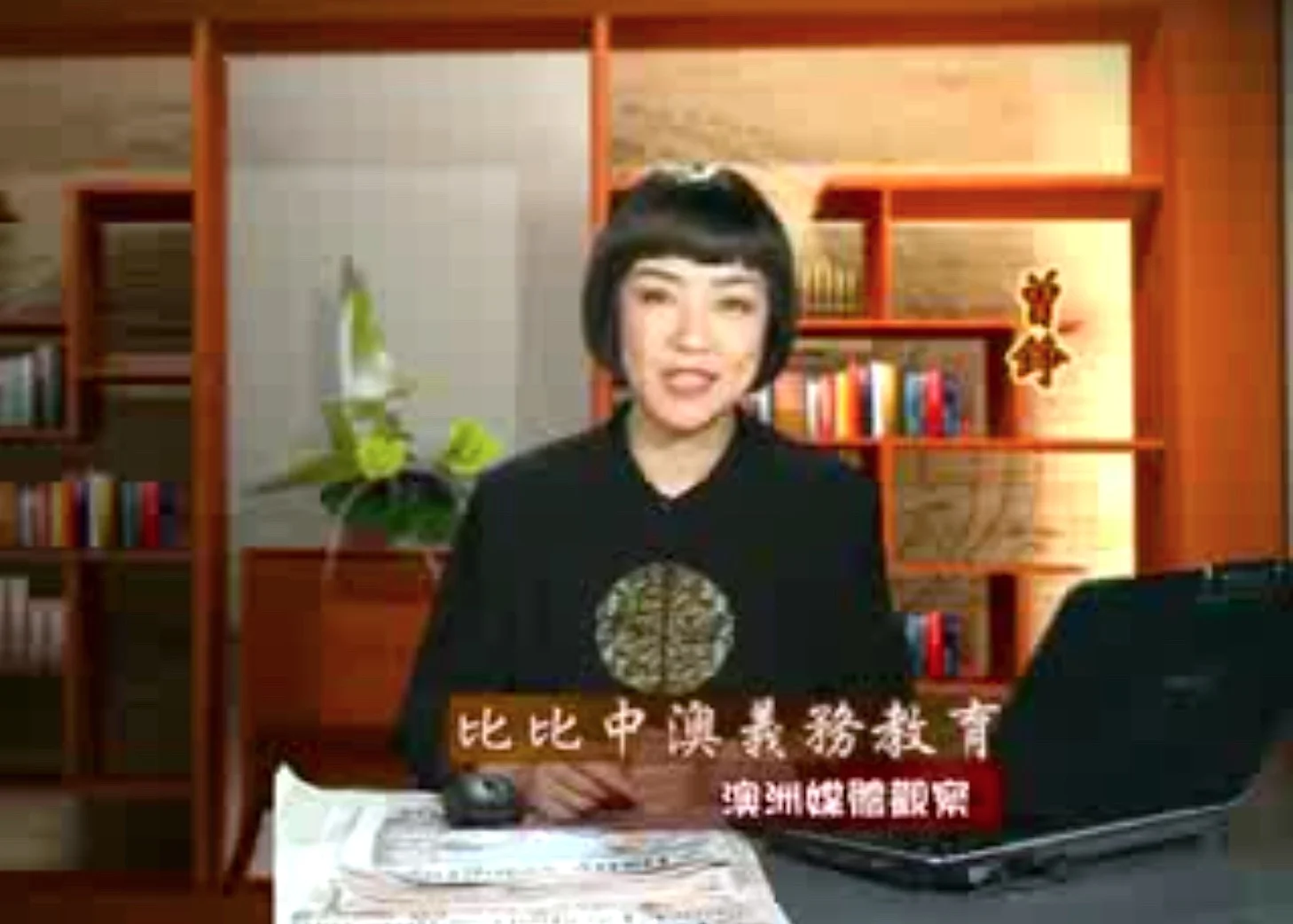 新唐人《澳洲广角》第237集-含曾錚評論-比比中澳兩國的義務教育