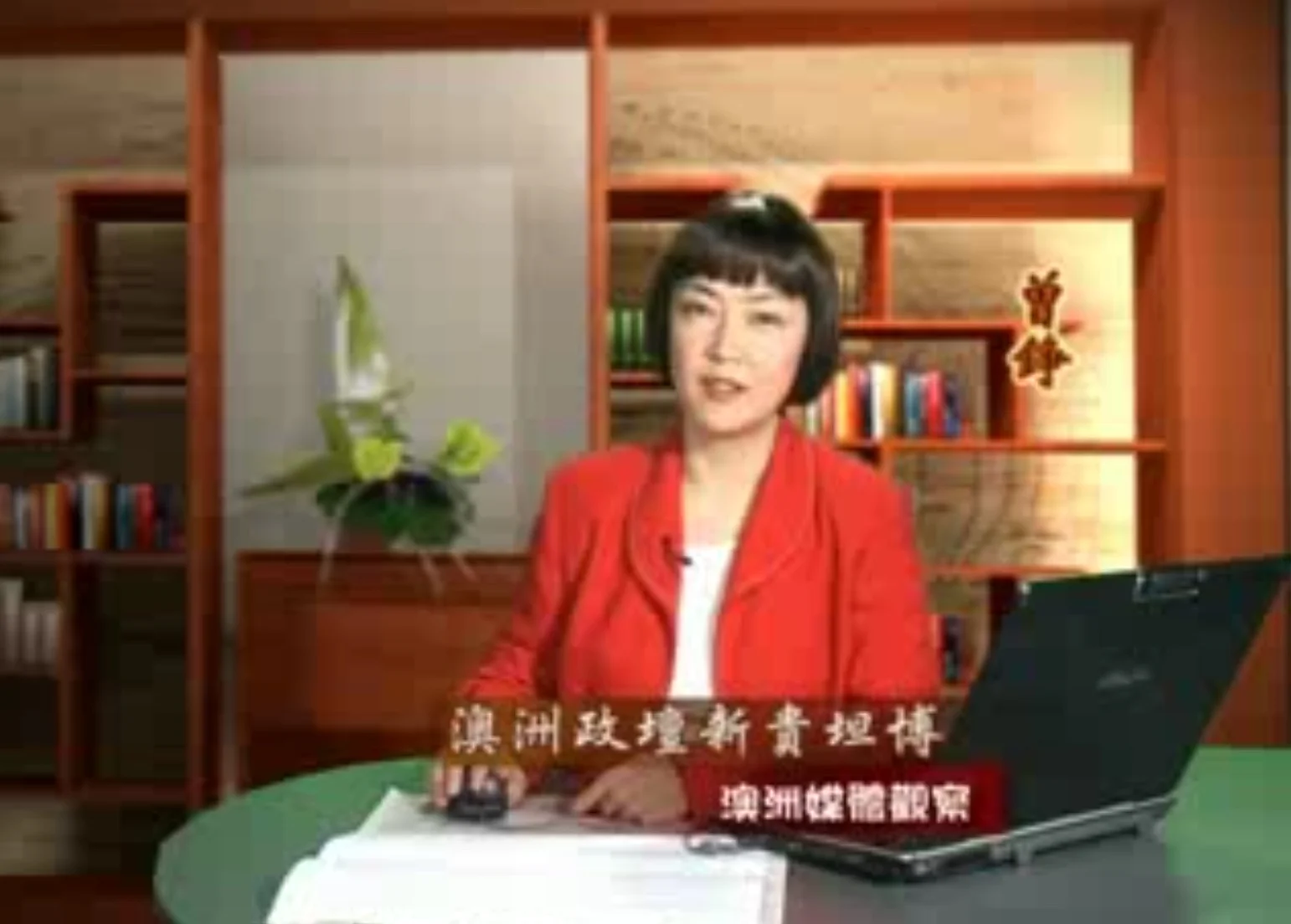 新唐人《澳洲广角》第238集-含曾錚評論- 澳洲政壇新貴、「史上最富」自由黨領袖坦博