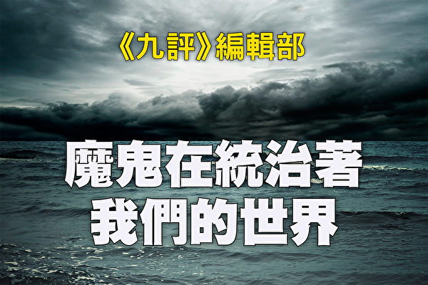 魔鬼在統治著我們的世界(23):環保主義(上)