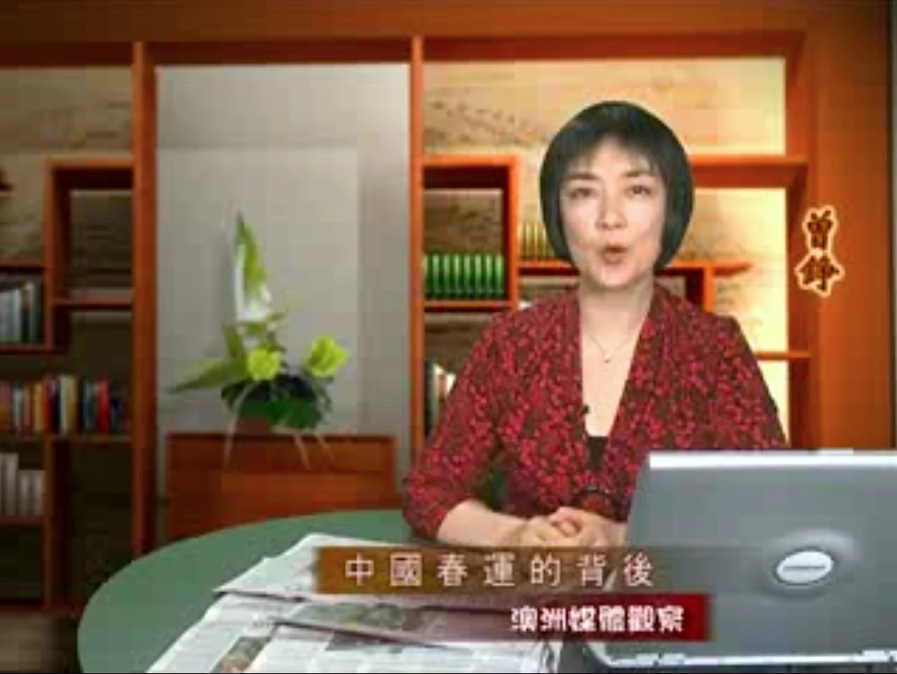 新唐人《澳洲广角》第255集-含曾錚評論-返鄉的「單程票」